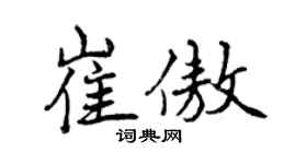 曾慶福崔傲行書個性簽名怎么寫