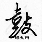 駱恆光寫的硬筆行書鼓