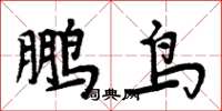 周炳元鵬鳥楷書怎么寫