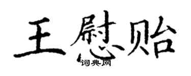丁謙王慰貽楷書個性簽名怎么寫