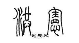 陳墨洪憲篆書個性簽名怎么寫