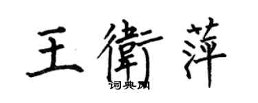 何伯昌王衛萍楷書個性簽名怎么寫