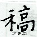 周炳元寫的硬筆楷書稿