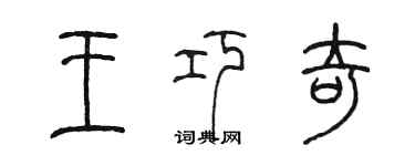 陳墨王巧奇篆書個性簽名怎么寫