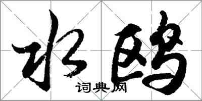 胡問遂水鷗行書怎么寫