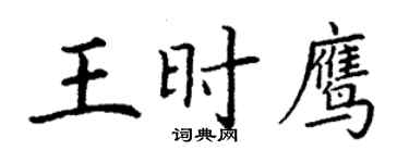 丁謙王時鷹楷書個性簽名怎么寫