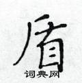 黃華生寫的硬筆楷書盾