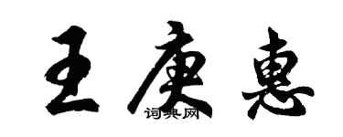 胡問遂王庚惠行書個性簽名怎么寫