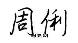 王正良周俐行書個性簽名怎么寫
