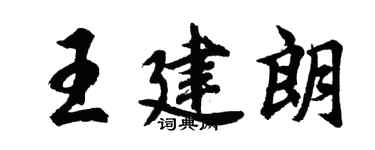 胡問遂王建朗行書個性簽名怎么寫
