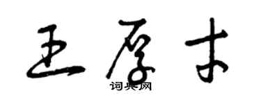 曾慶福王厚才草書個性簽名怎么寫