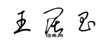 梁錦英王闊昌草書個性簽名怎么寫