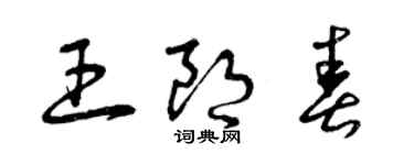 曾慶福王朗春草書個性簽名怎么寫