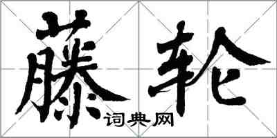 翁闓運藤輪楷書怎么寫