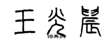 曾慶福王光晨篆書個性簽名怎么寫