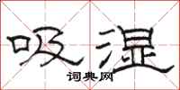 駱恆光吸濕隸書怎么寫