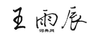 駱恆光王雨辰行書個性簽名怎么寫