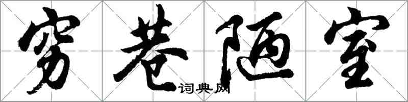 胡問遂窮巷陋室行書怎么寫