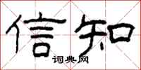 柯春海信知隸書怎么寫
