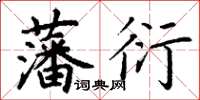 丁謙藩衍楷書怎么寫