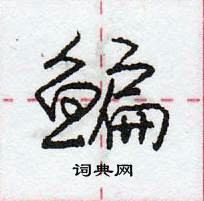 龐中華寫的硬筆行書鯿