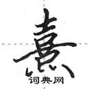 田英章寫的硬筆行書熹