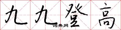 九九登高怎么寫好看