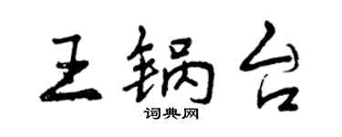 曾慶福王鍋台行書個性簽名怎么寫