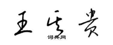 梁錦英王其貴草書個性簽名怎么寫