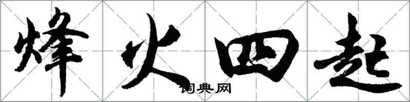 胡問遂烽火四起行書怎么寫