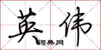 荊霄鵬英偉行書怎么寫