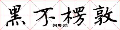 周炳元黑不楞敦楷書怎么寫