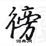 駱恆光寫的硬筆楷書徬