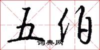 五伯怎么寫好看