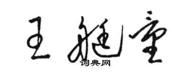 駱恆光王艇量草書個性簽名怎么寫