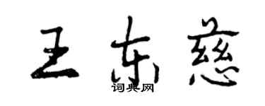曾慶福王東慈行書個性簽名怎么寫