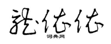 曾慶福龍依依草書個性簽名怎么寫