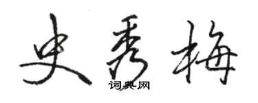 駱恆光史秀梅行書個性簽名怎么寫