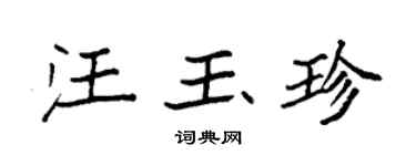 袁強汪玉珍楷書個性簽名怎么寫