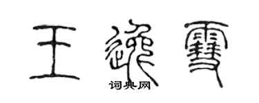 陳聲遠王逸雪篆書個性簽名怎么寫