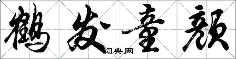 胡問遂鶴髮童顏行書怎么寫