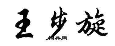 胡問遂王步旋行書個性簽名怎么寫