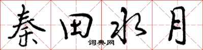 曾慶福秦田水月行書怎么寫