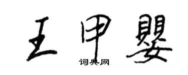 王正良王甲嬰行書個性簽名怎么寫