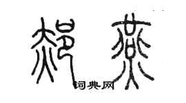 陳墨郝燕篆書個性簽名怎么寫
