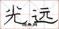 駱恆光光遠隸書怎么寫