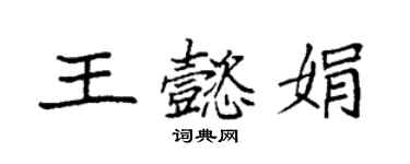 袁強王懿娟楷書個性簽名怎么寫