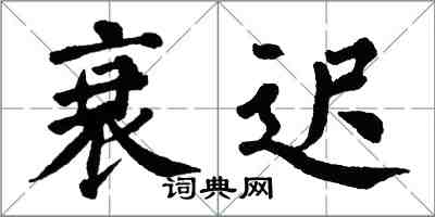 翁闓運衰遲楷書怎么寫