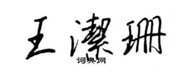 王正良王潔珊行書個性簽名怎么寫