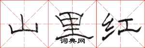 駱恆光山里紅隸書怎么寫
